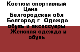 Костюм спортивный › Цена ­ 500 - Белгородская обл., Белгород г. Одежда, обувь и аксессуары » Женская одежда и обувь   